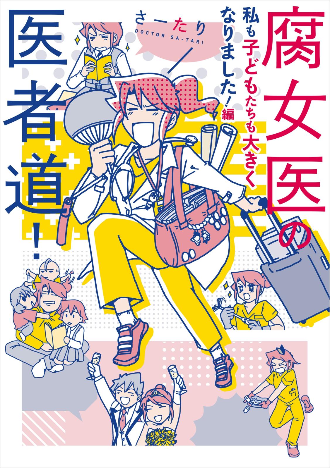 腐女医の医者道！　私も子どもたちも大きくなりました！編