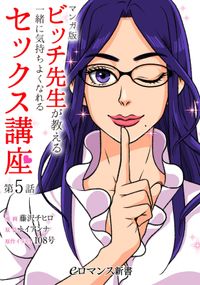 【単話】【マンガ版】ビッチ先生が教える　一緒に気持ちよくなれるセックス講座