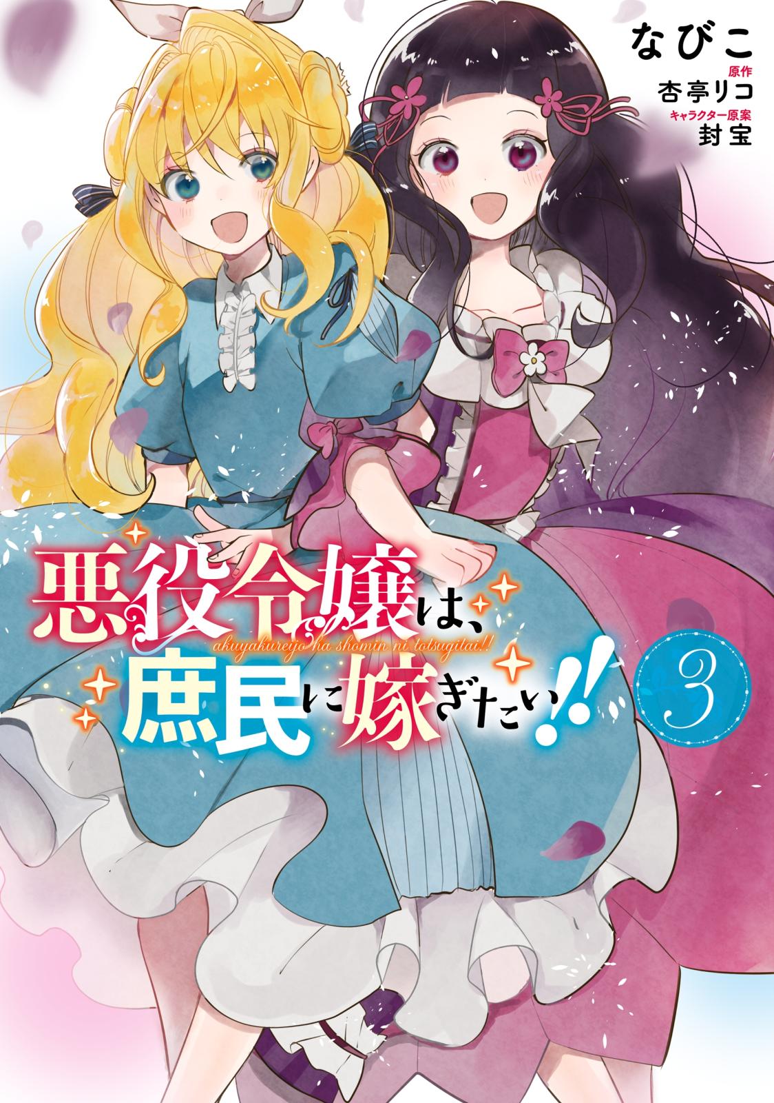 悪役令嬢は 庶民に嫁ぎたい 漫画 コミックを読むならmusic Jp