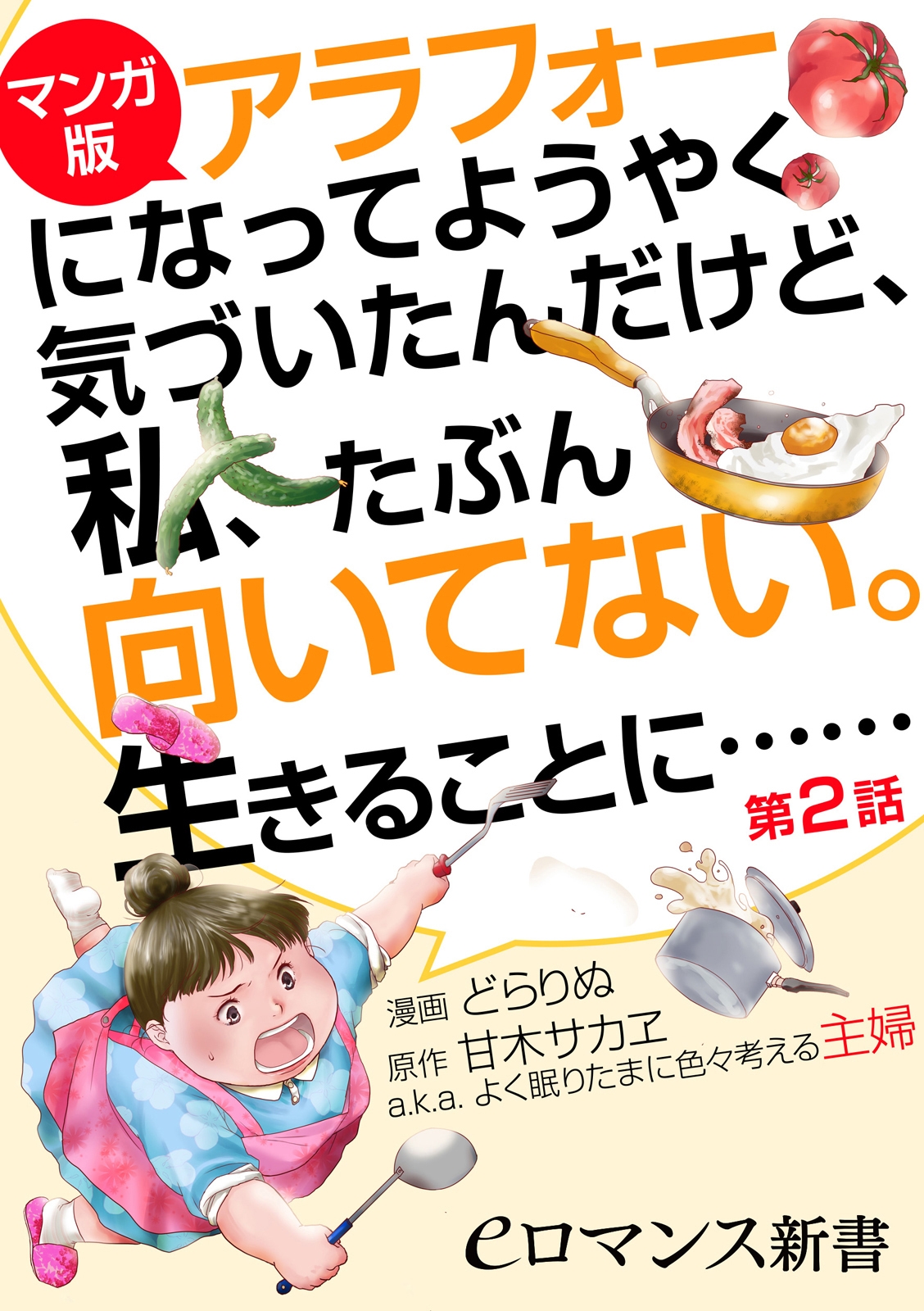 【マンガ版】アラフォーになってようやく気づいたんだけど、私、たぶん向いてない。生きることに……【第2話】