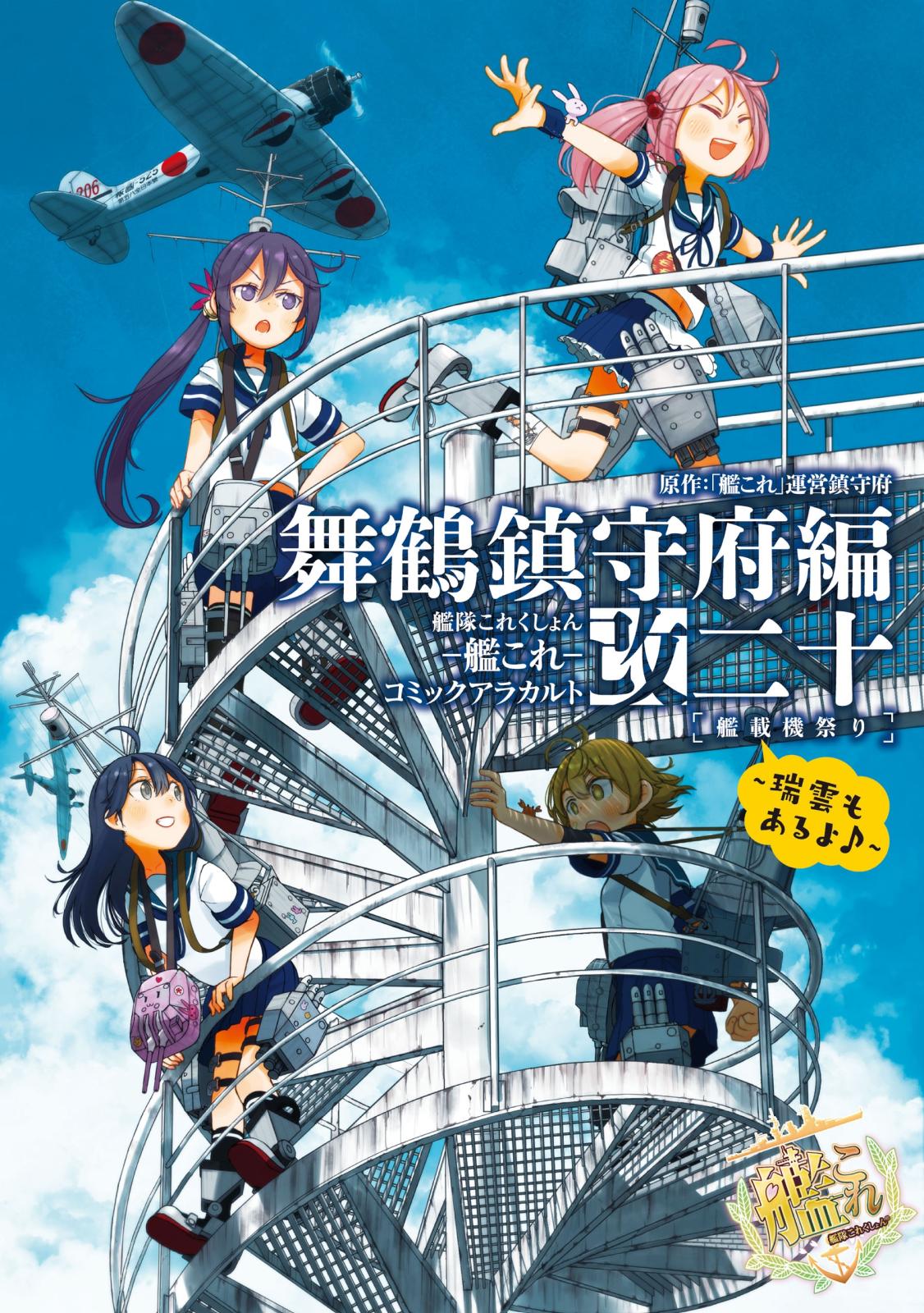 艦隊これくしょん‐艦これ‐コミックアラカルト改　舞鶴鎮守府編 二十 艦載機祭り～瑞雲もあるよ♪～