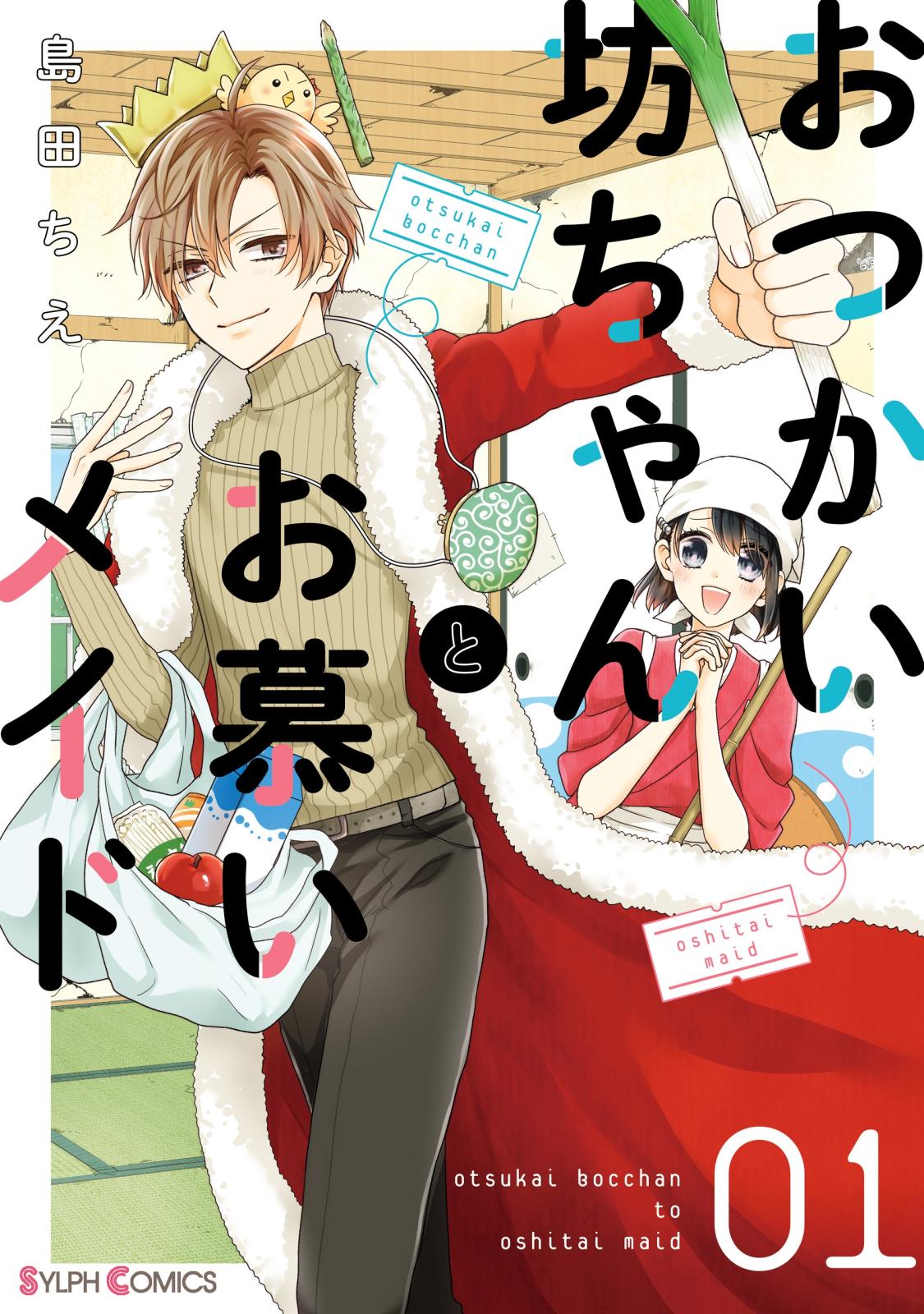 おつかい坊ちゃんとお慕いメイド１【電子限定特典付き】