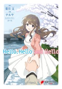 ハローハローの検索結果 漫画 コミックを読むならmusic Jp ハローハローの検索結果 漫画 コミックを読むならmusic Jp