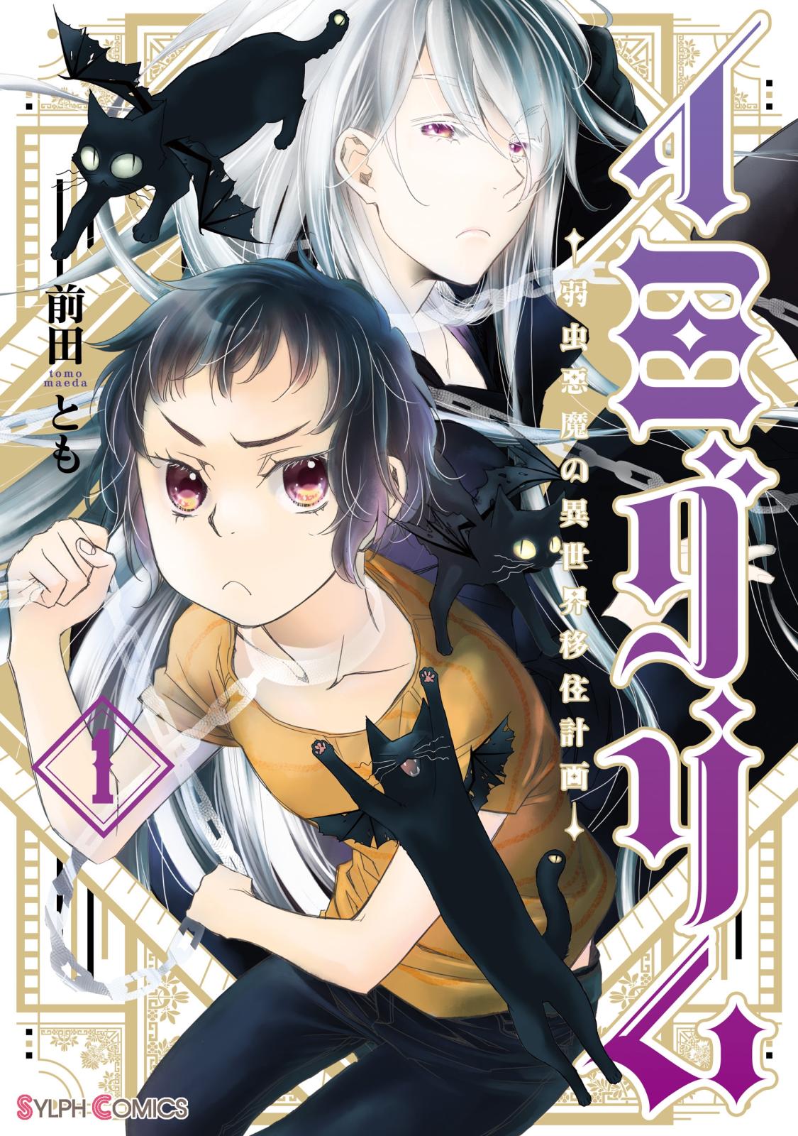 イミグリム１　～弱虫悪魔の異世界移住計画～【電子限定特典付き】