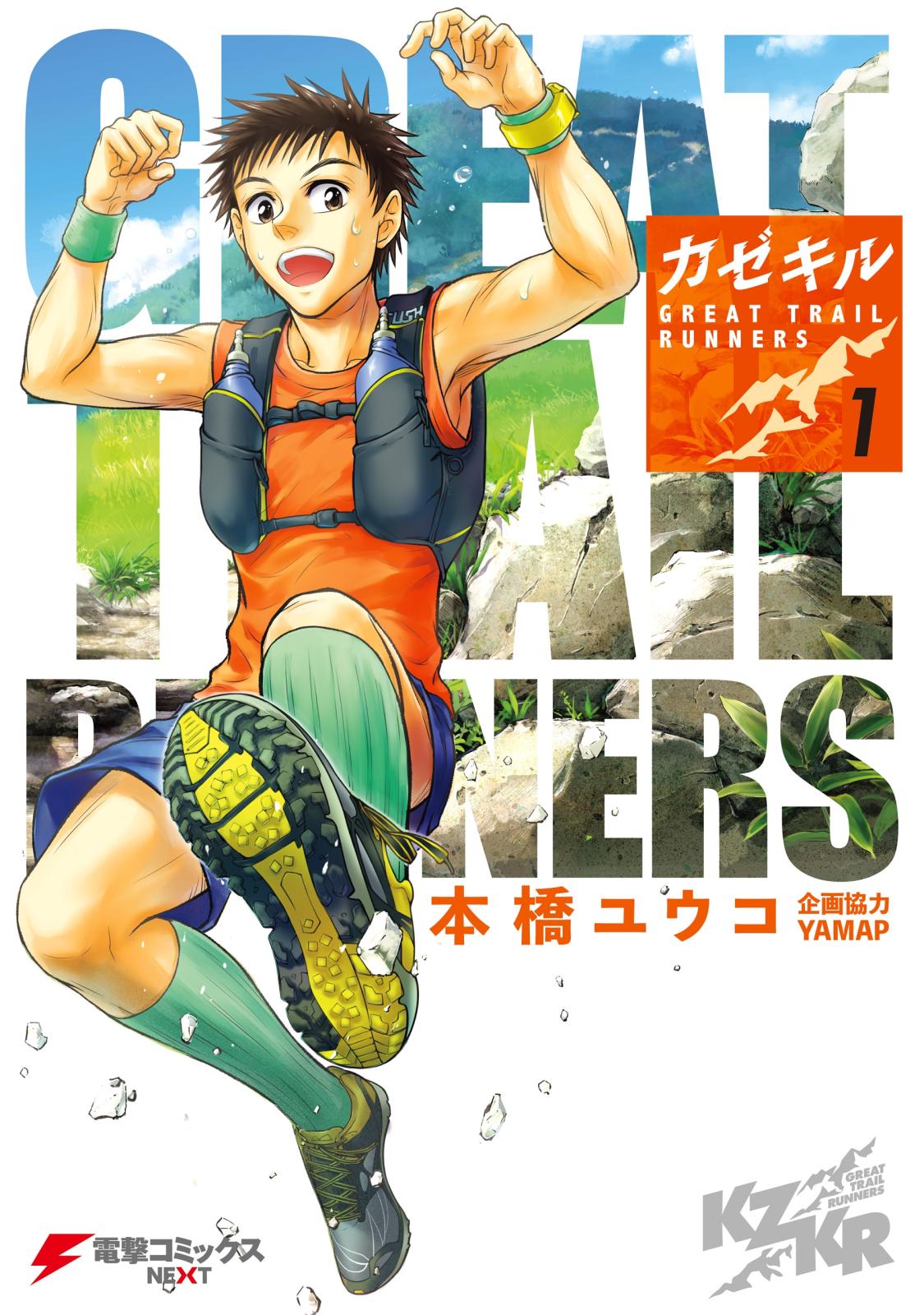 カゼキル GREAT TRAIL RUNNERS １