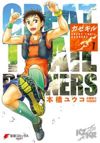 カゼキル GREAT TRAIL RUNNERS