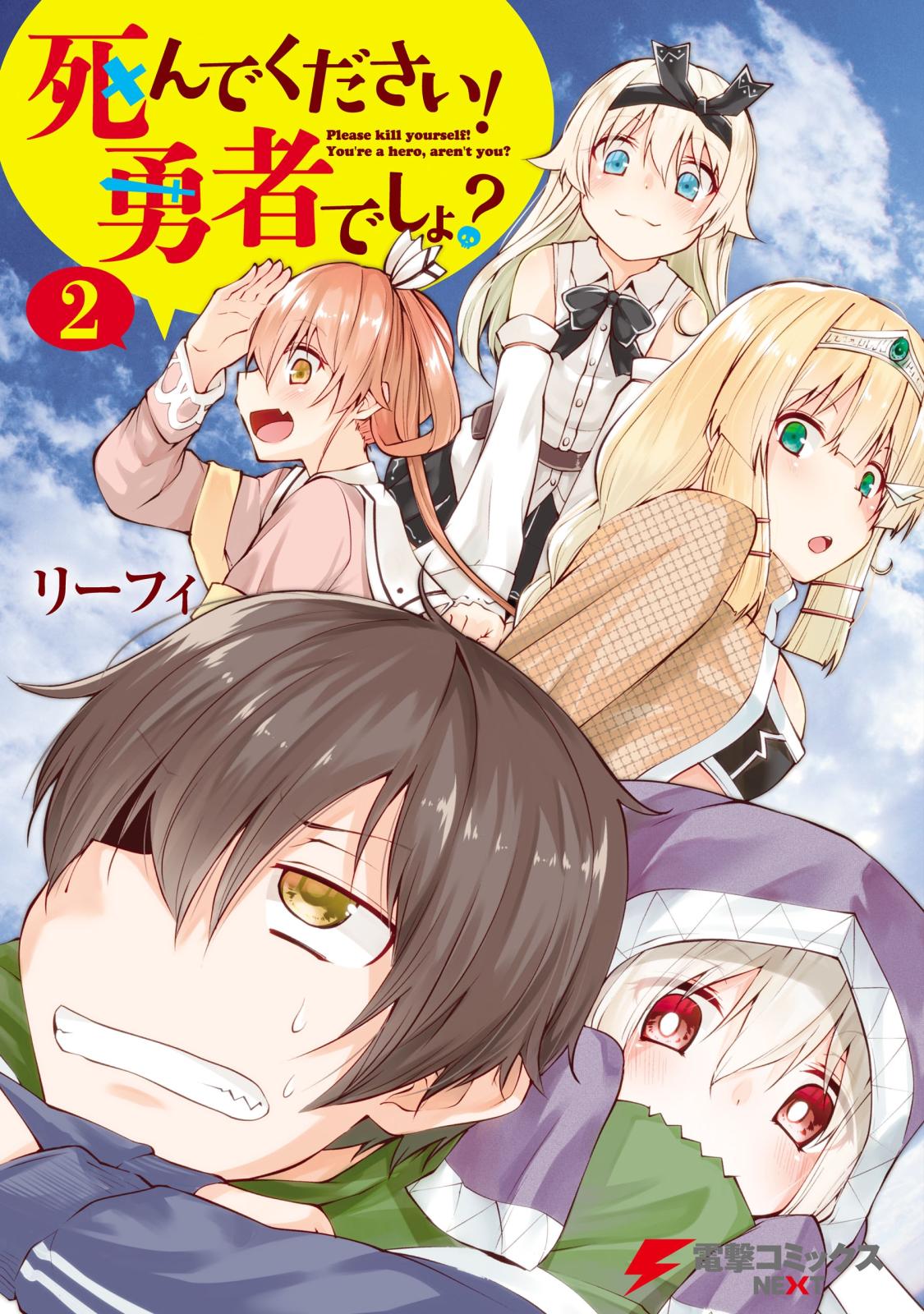 死んでください！ 勇者でしょ？（2）