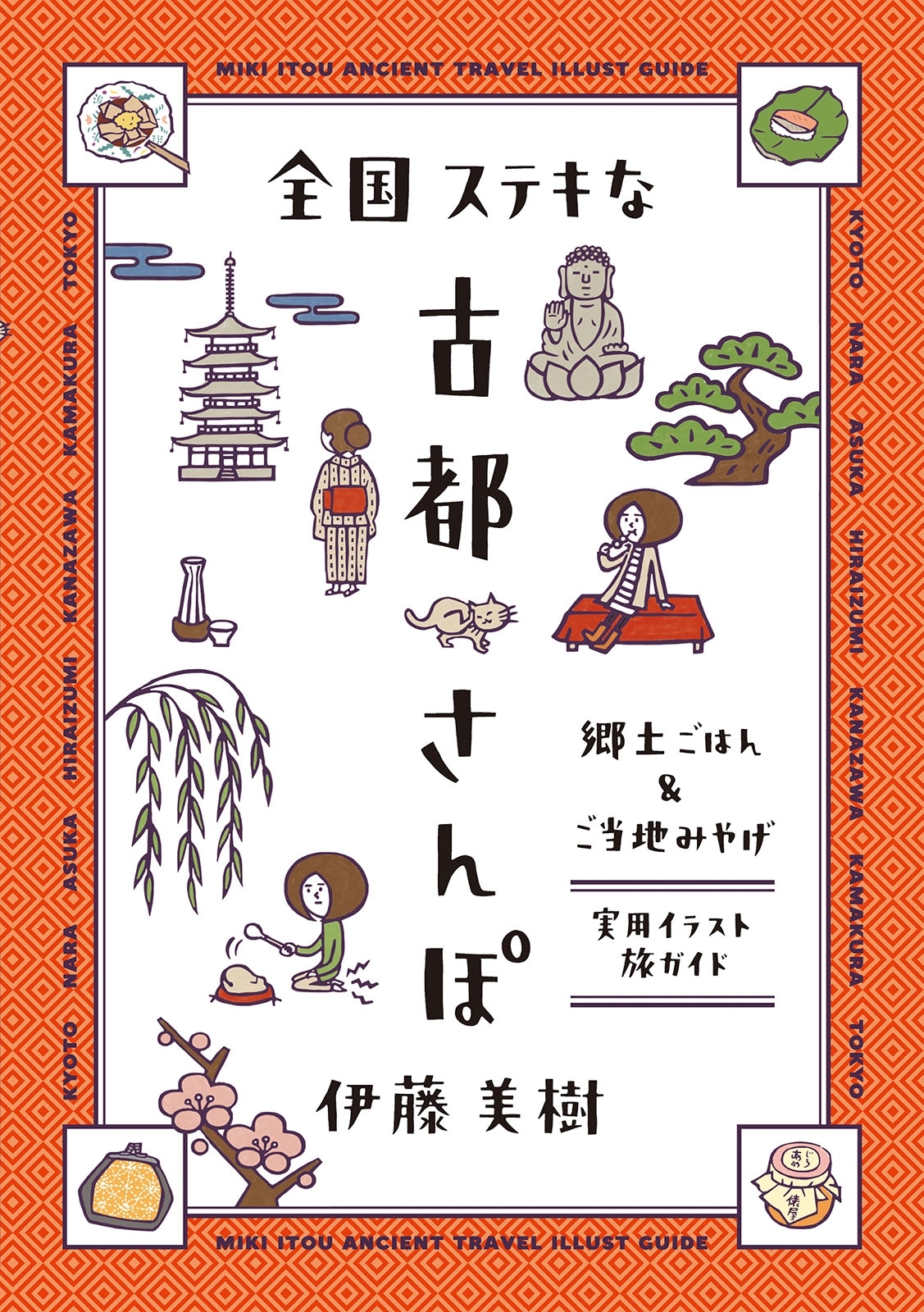 全国ステキな古都さんぽ　郷土ごはん＆ご当地みやげ