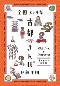 全国ステキな古都さんぽ