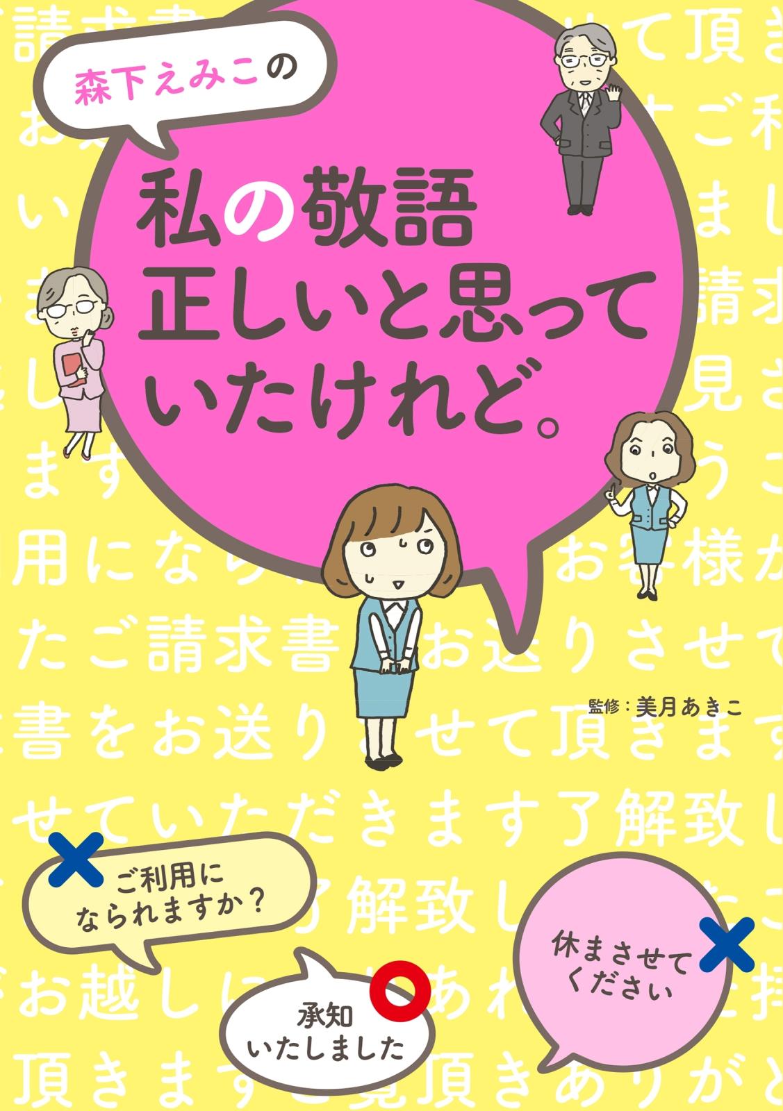 森下えみこの　私の敬語正しいと思っていたけれど。