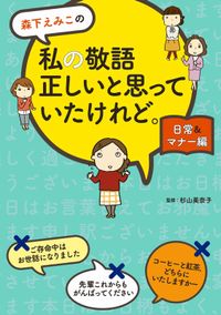 森下えみこの　私の敬語正しいと思っていたけれど。