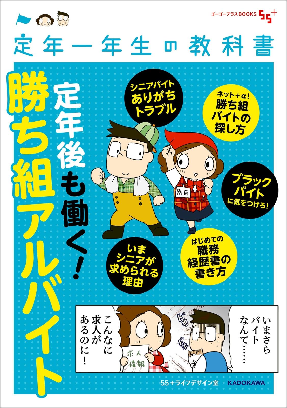 定年一年生の教科書　定年後も働く！勝ち組アルバイト