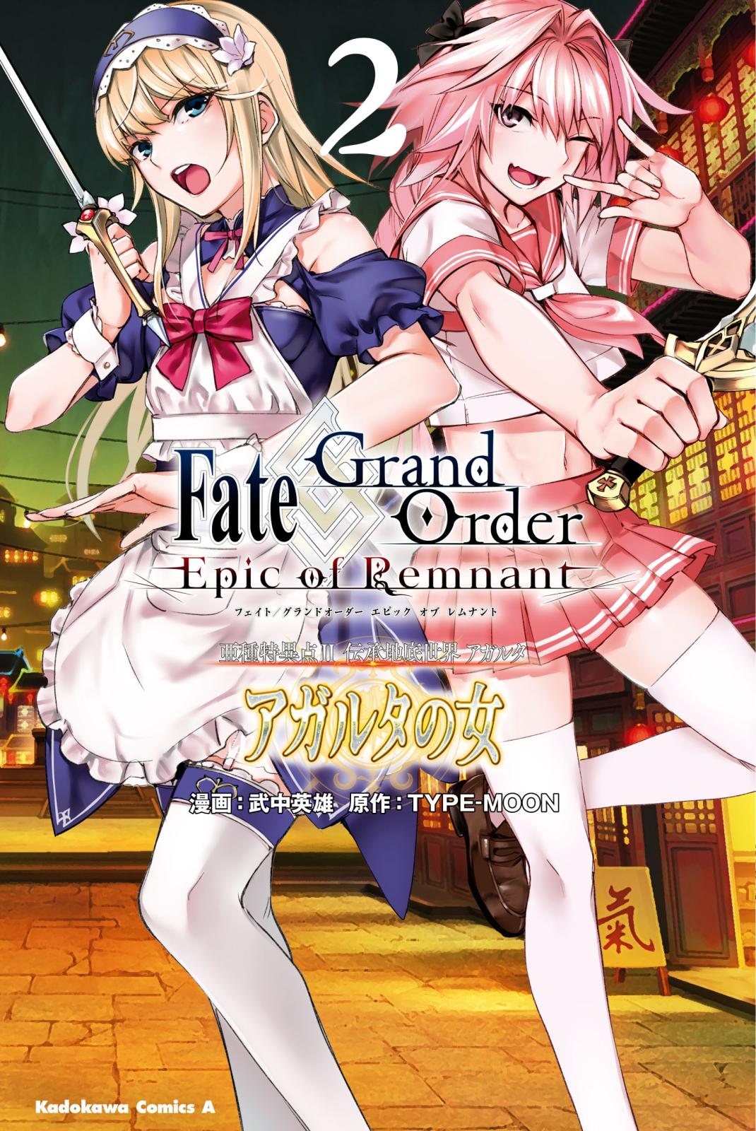 Ｆａｔｅ／Ｇｒａｎｄ　Ｏｒｄｅｒ　‐Ｅｐｉｃ　ｏｆ　Ｒｅｍｎａｎｔ‐　亜種特異点II　伝承地底世界　アガルタ　アガルタの女　（２）