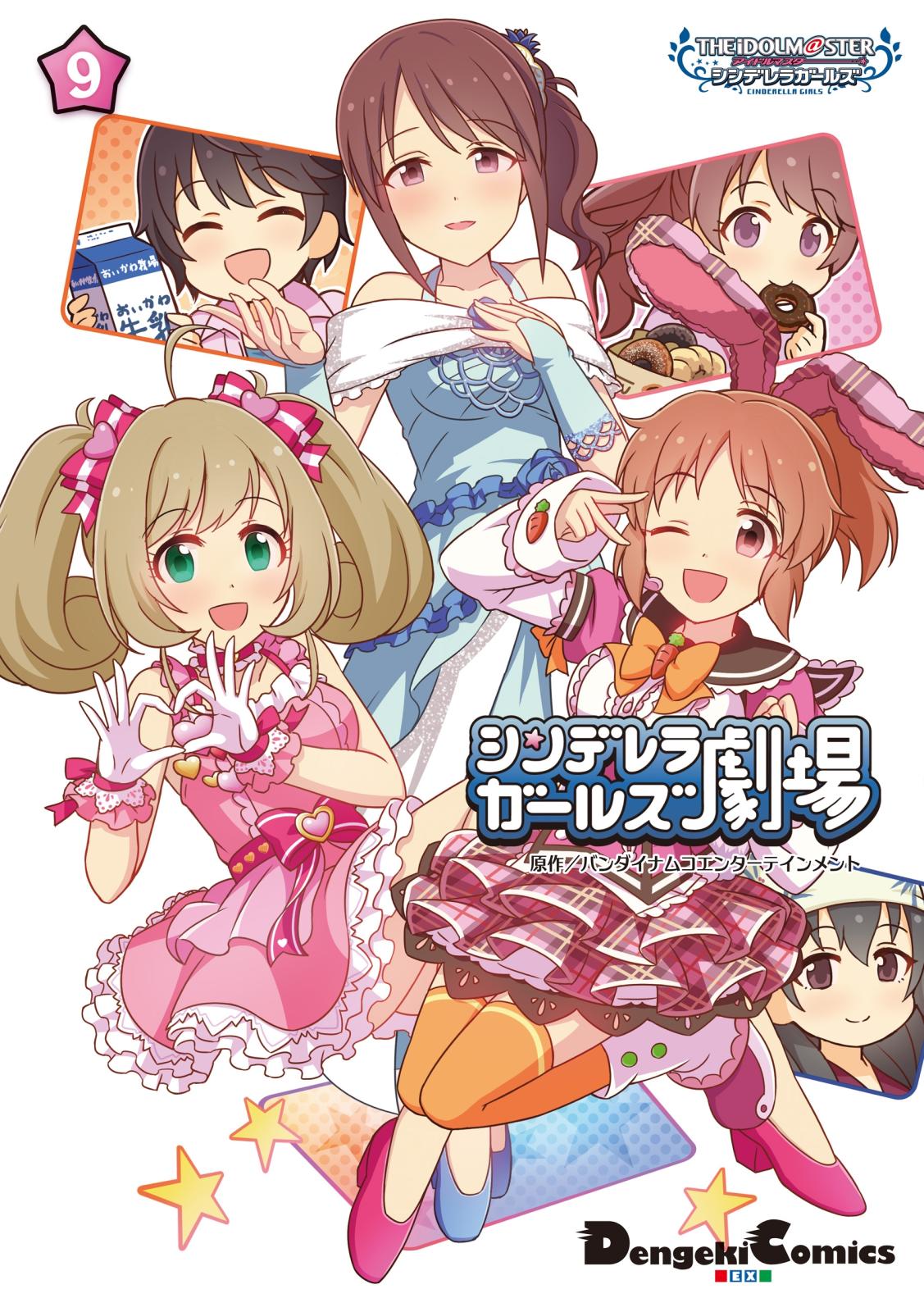 アイドルマスター シンデレラガールズ シンデレラガールズ劇場(9)