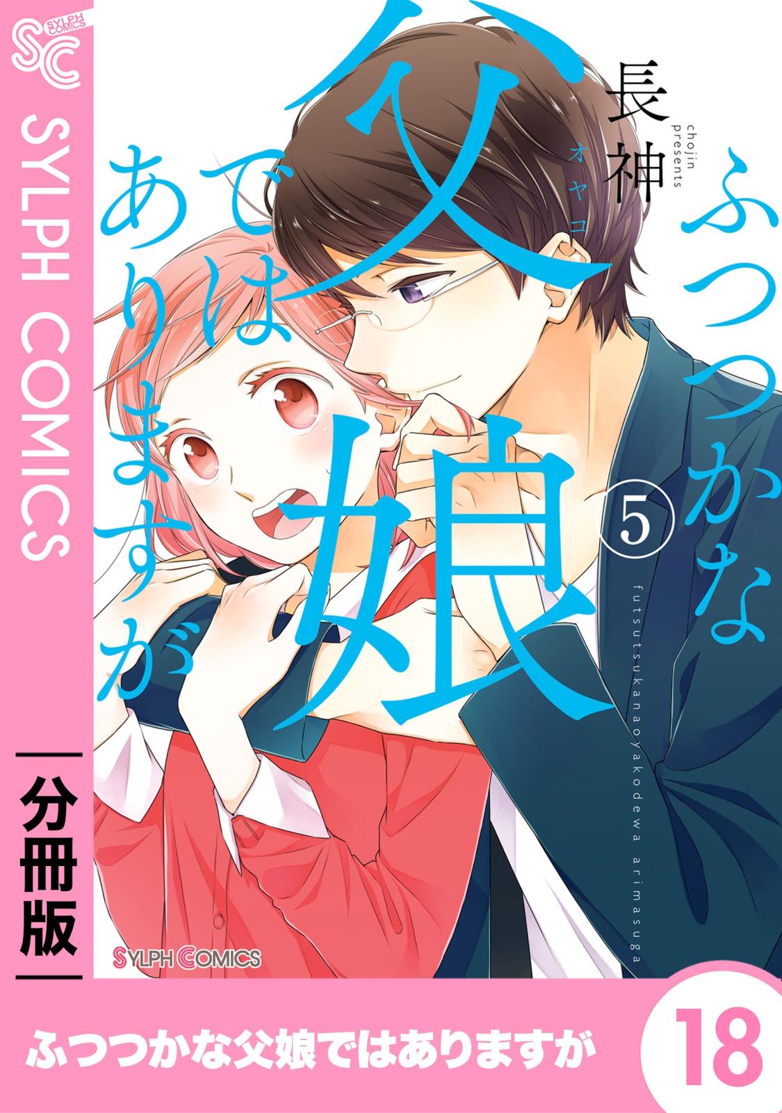 ふつつかな父娘ではありますが【分冊版】18