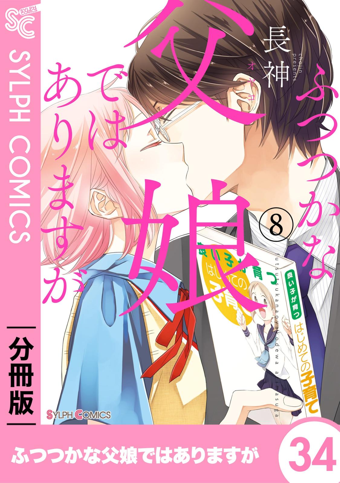 ふつつかな父娘ではありますが【分冊版】34