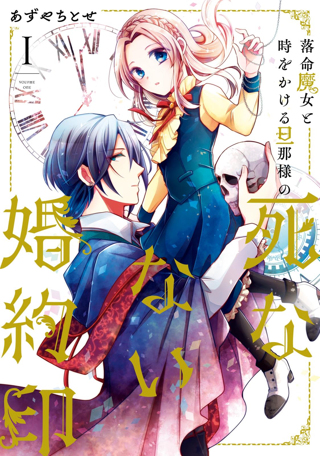 落命魔女と時をかける旦那様の死なない婚約印1【電子限定特典付き】