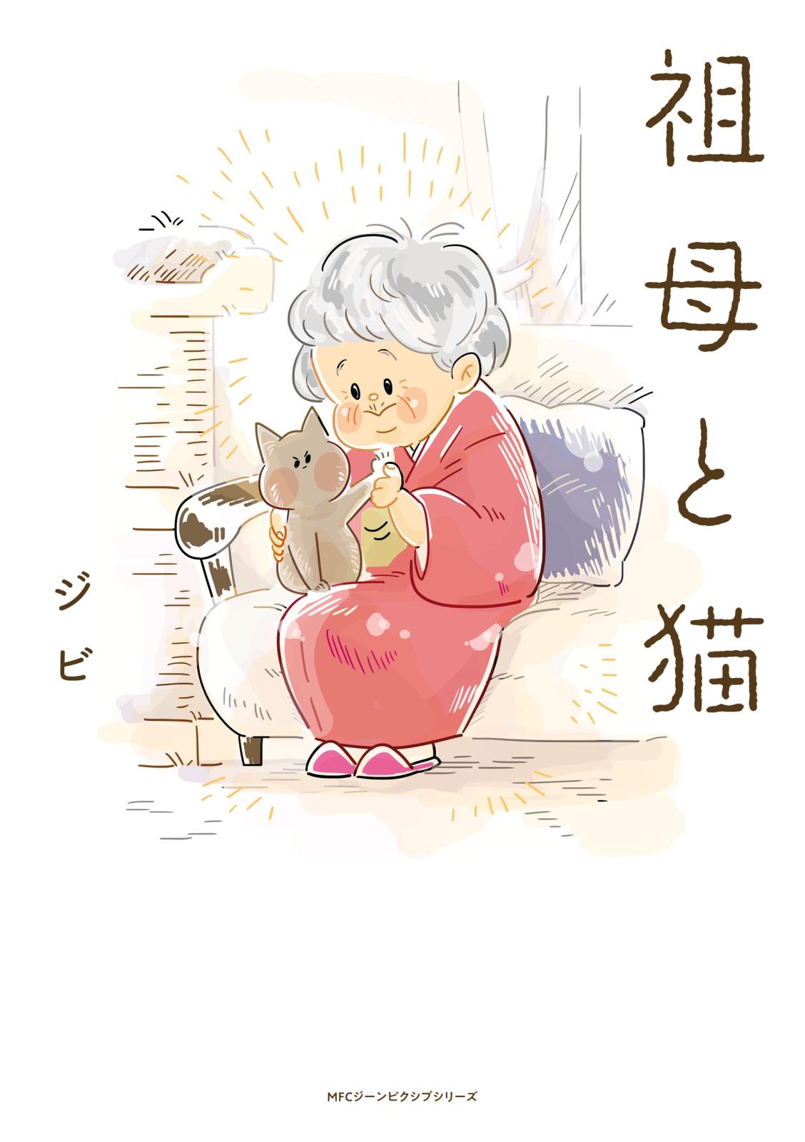 祖母と猫