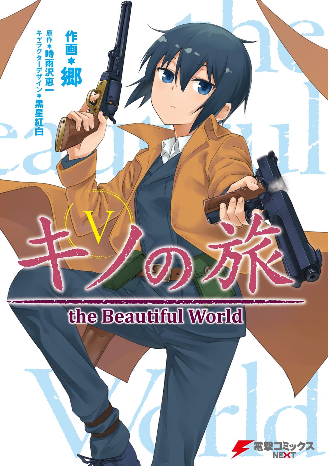 キノの旅5　the Beautiful World