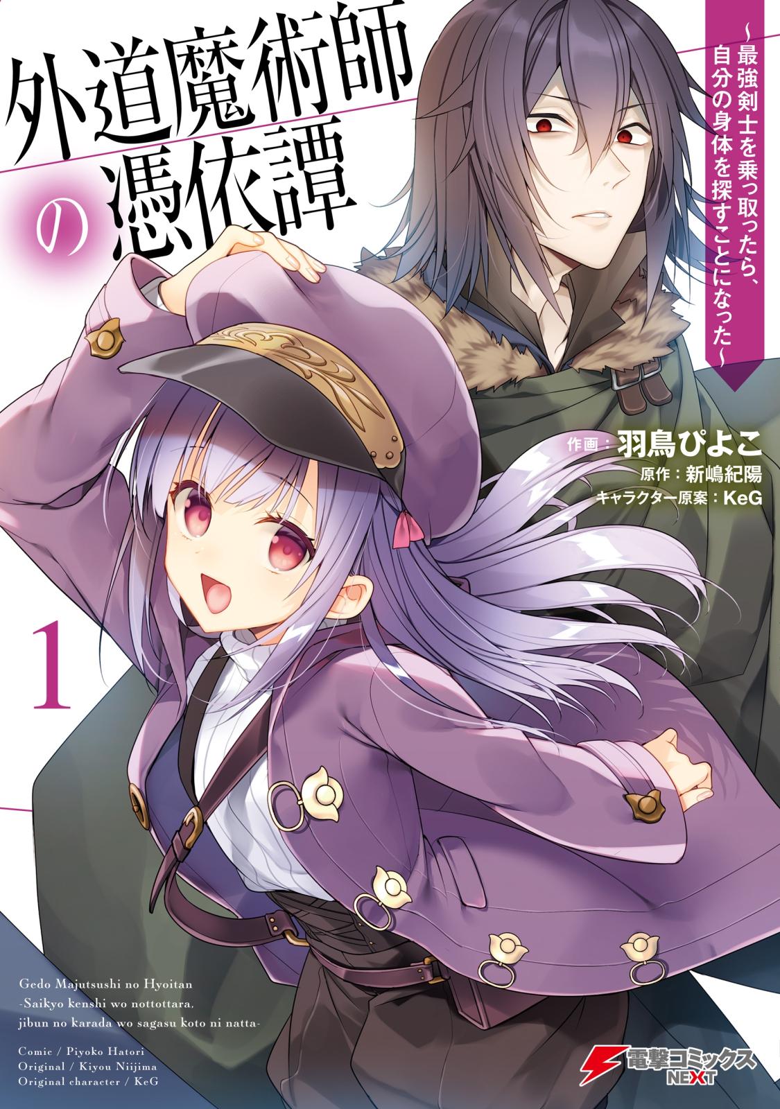 外道魔術師の憑依譚 （１）　～最強剣士を乗っ取ったら、自分の身体を探すことになった～