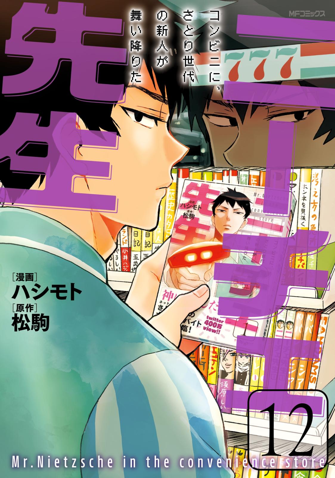 ニーチェ先生～コンビニに、さとり世代の新人が舞い降りた～ 12