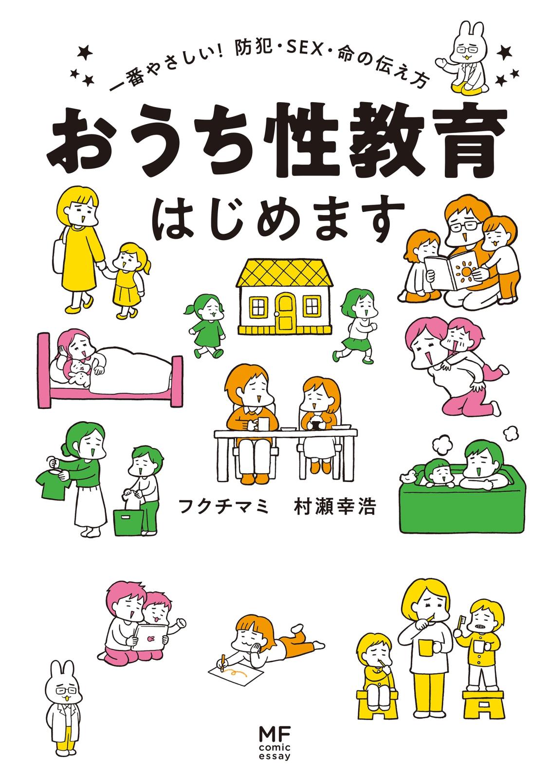 おうち性教育はじめます　一番やさしい！防犯・SEX・命の伝え方