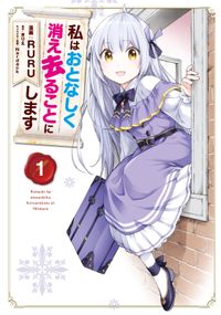 私はおとなしく消え去ることにします 漫画 ｒｕｒｕ 原作 きりえ キャラクター原案 ｎａｒｄａｃｋ 電子書籍で漫画 マンガ を読むならコミック Jp