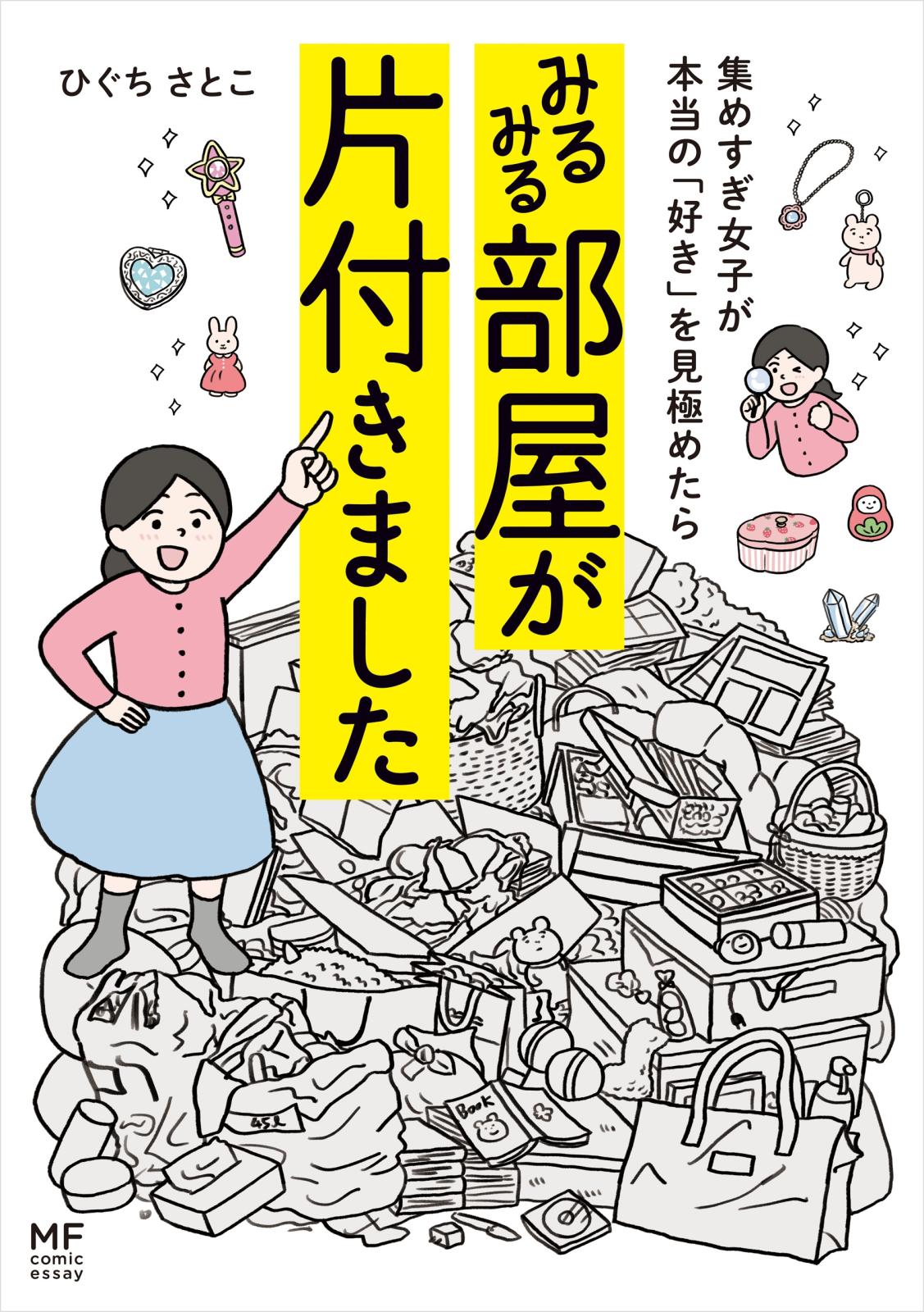 集めすぎ女子が本当の「好き」を見極めたら みるみる部屋が片付きました