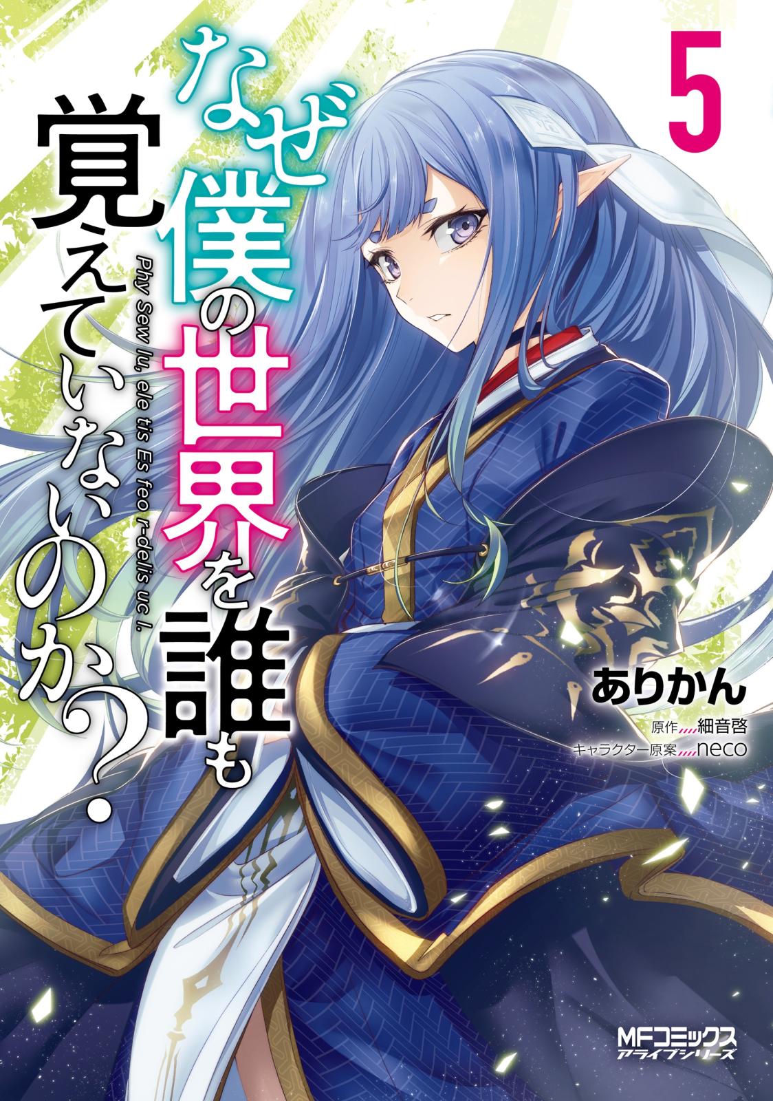 なぜ僕の世界を誰も覚えていないのか ありかん 著者 細音啓 原作 Neco キャラクター原案 電子書籍で漫画を読むならコミック Jp