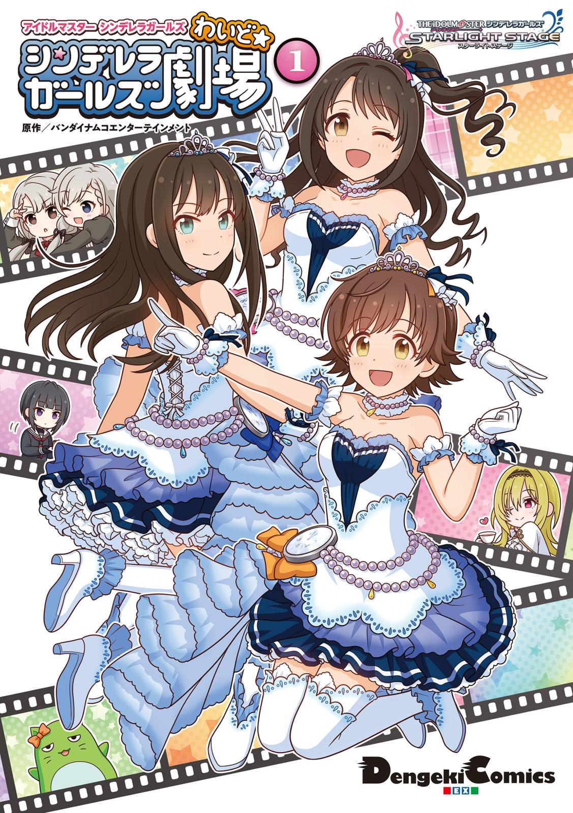 アイドルマスター シンデレラガールズ シンデレラガールズ劇場 わいど☆(1)