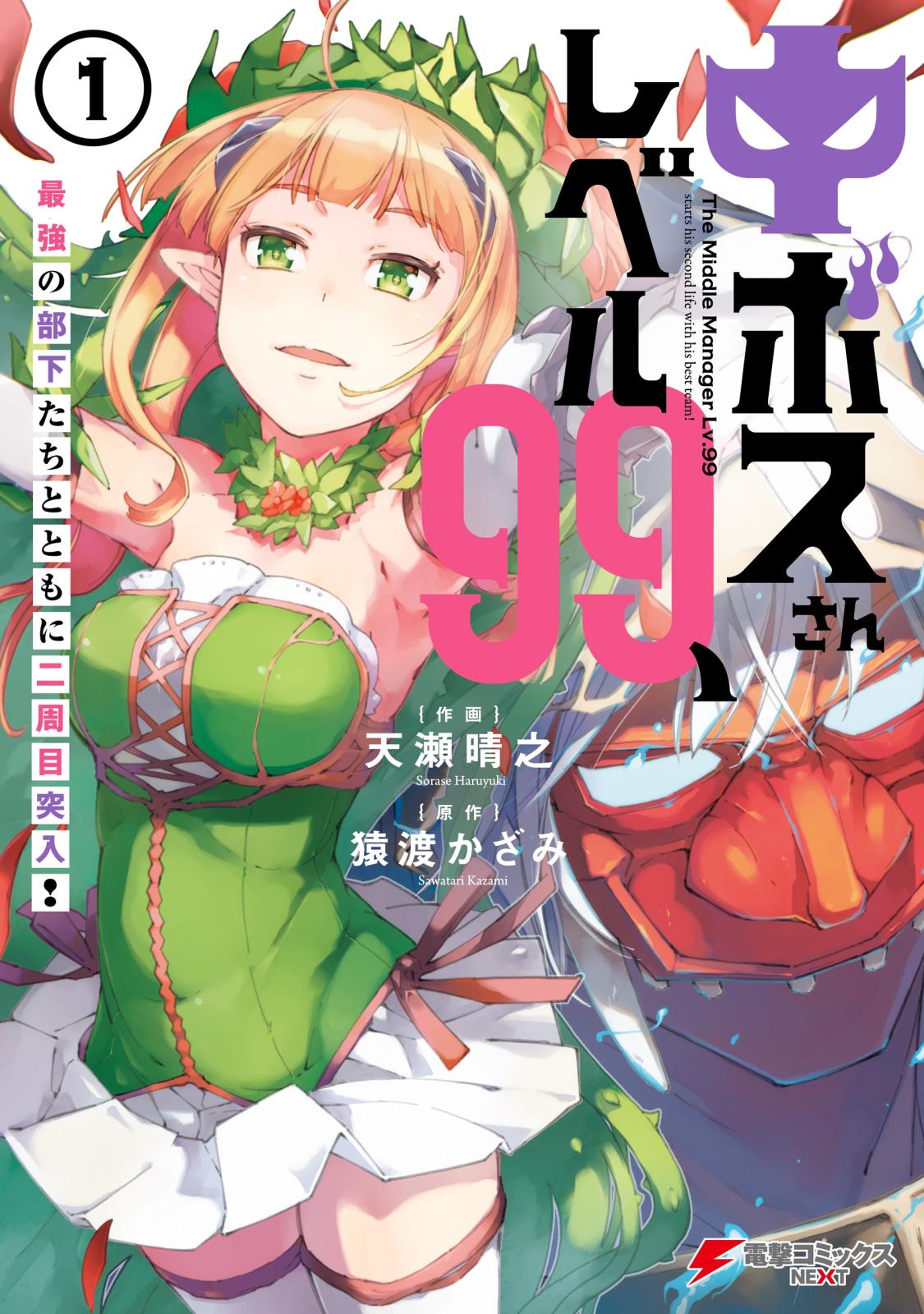 中ボスさんレベル99、最強の部下たちとともに二周目突入！（１）