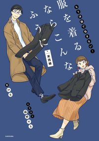 服を着るならこんなふうに 実践編 著者 Mb イラスト 縞野やえ 電子書籍で漫画 マンガ を読むならコミック Jp