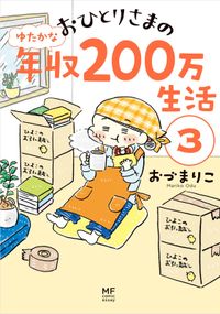 おひとりさまのゆたかな年収200万生活