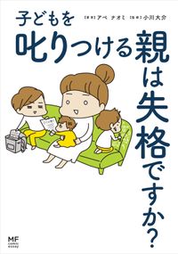 子どもを叱りつける親は失格ですか？