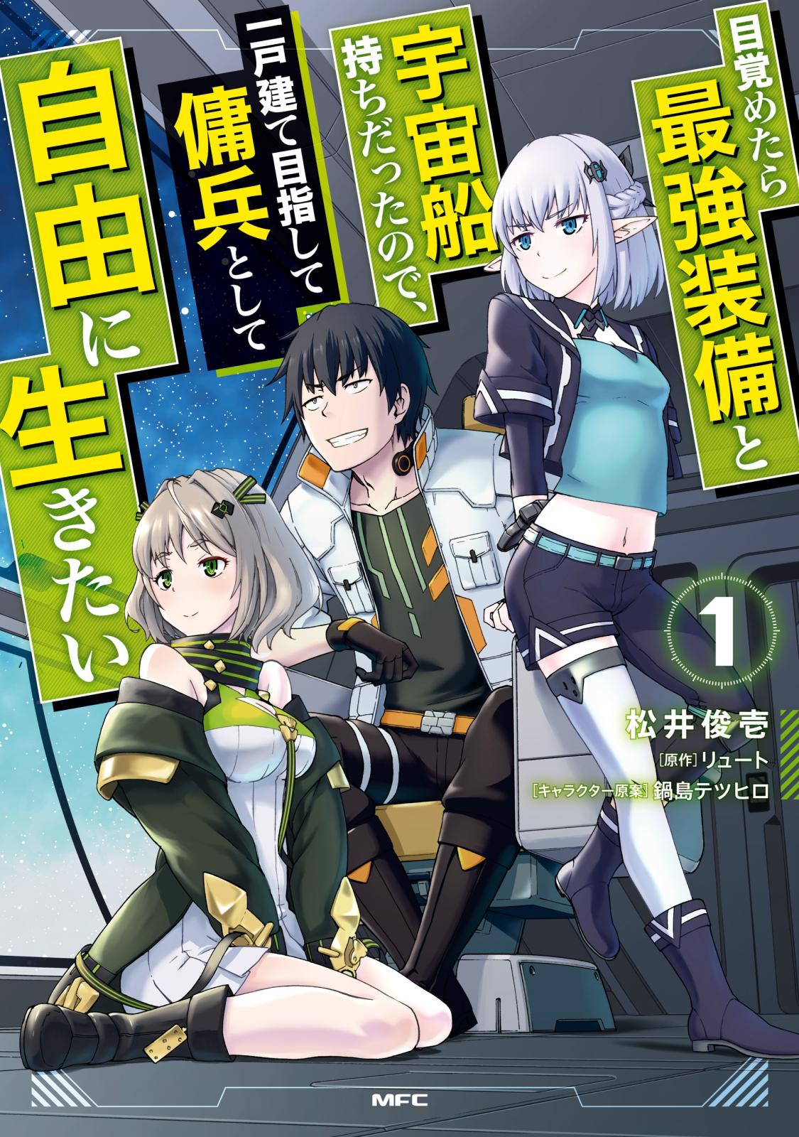 目覚めたら最強装備と宇宙船持ちだったので、一戸建て目指して傭兵として自由に生きたい 1