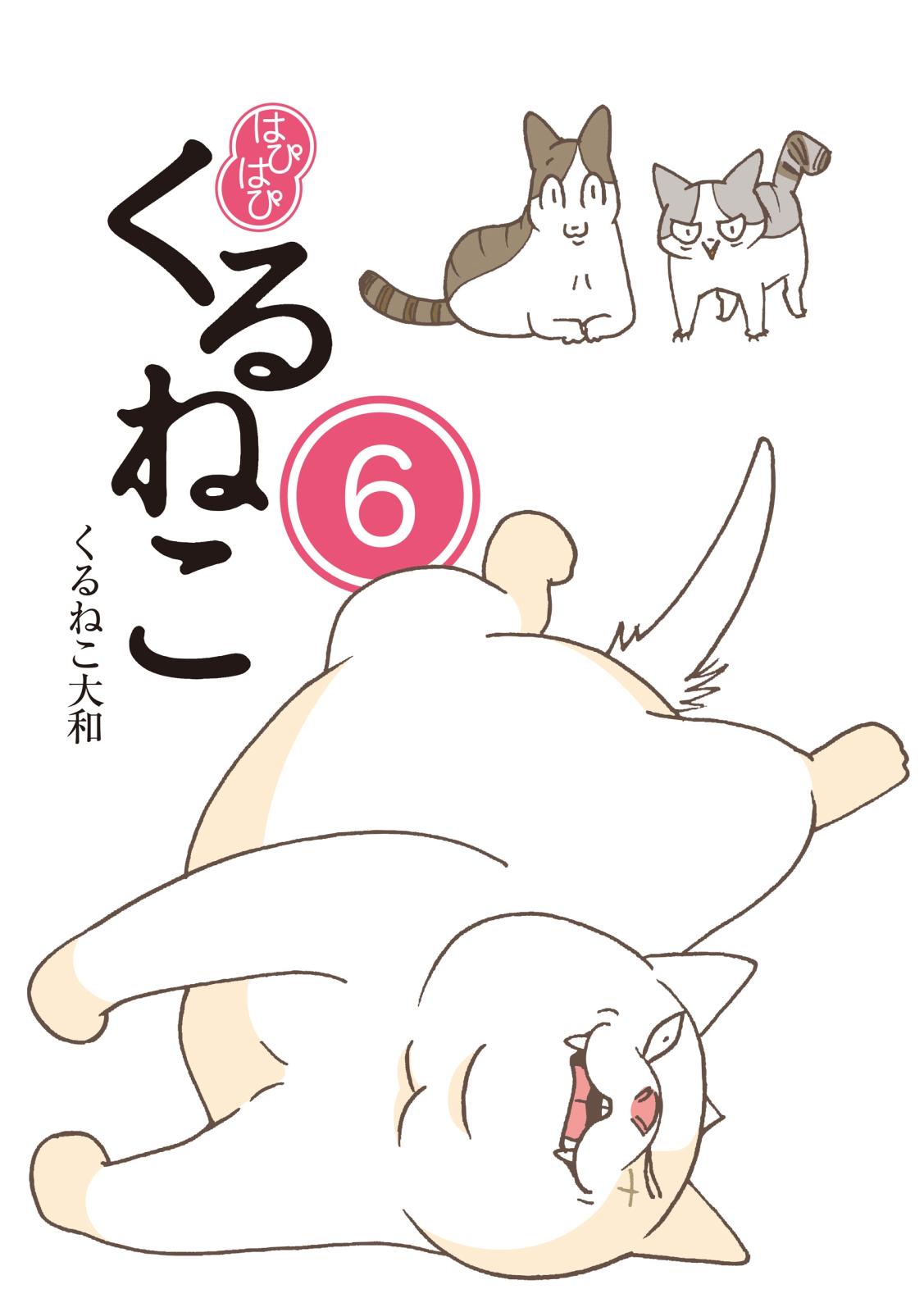 はぴはぴ くるねこ 6