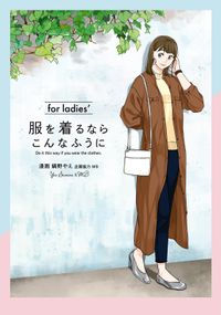 服を着るならこんなふうに　for ladies′