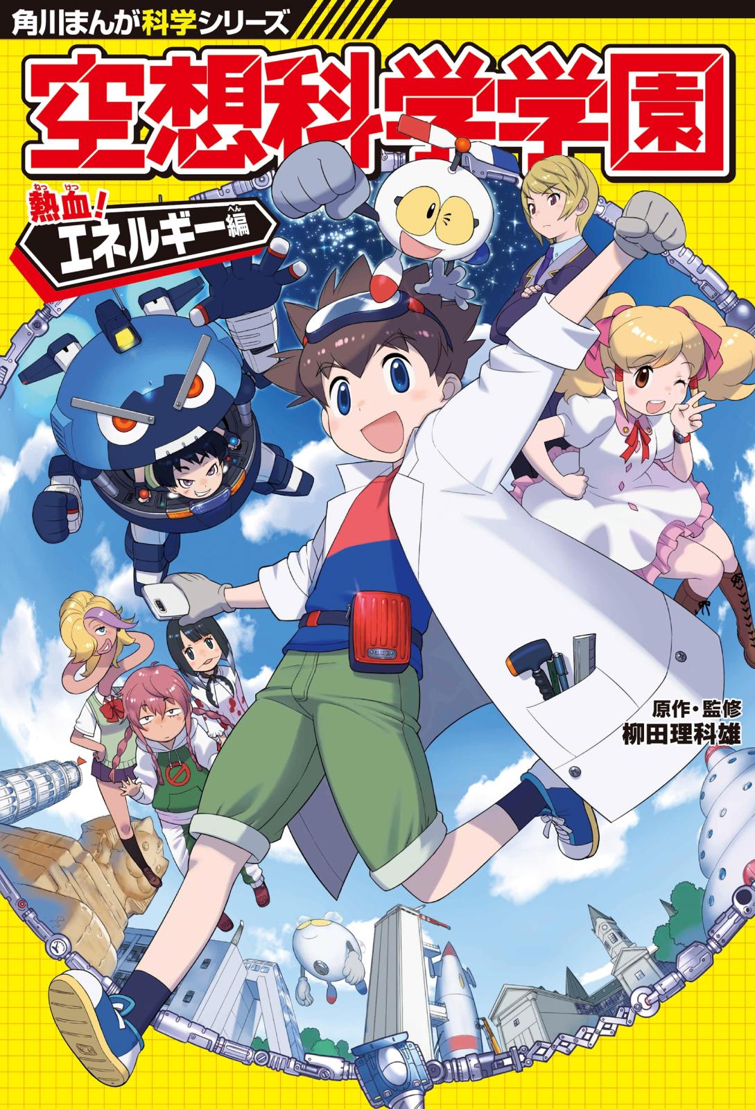 角川まんが科学シリーズ　空想科学学園　熱血！エネルギー編