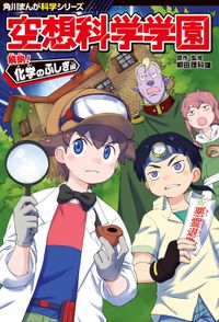 角川まんが科学シリーズ　空想科学学園