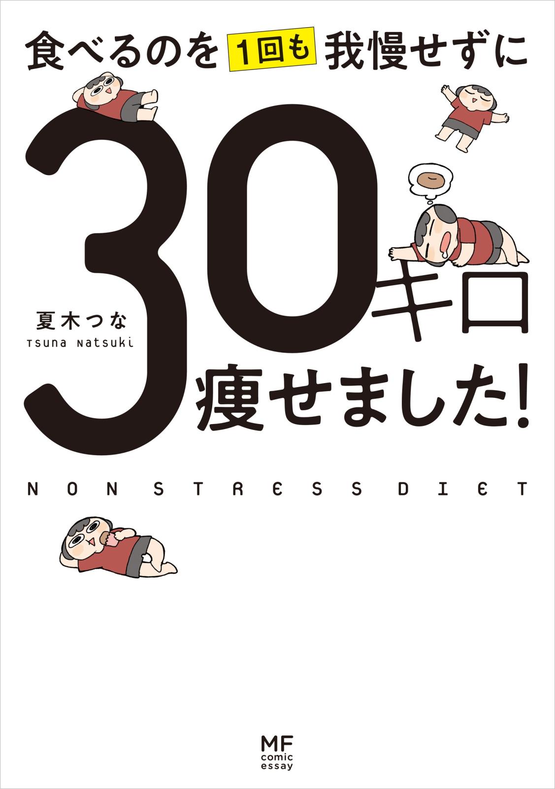 食べるのを1回も我慢せずに30キロ痩せました！