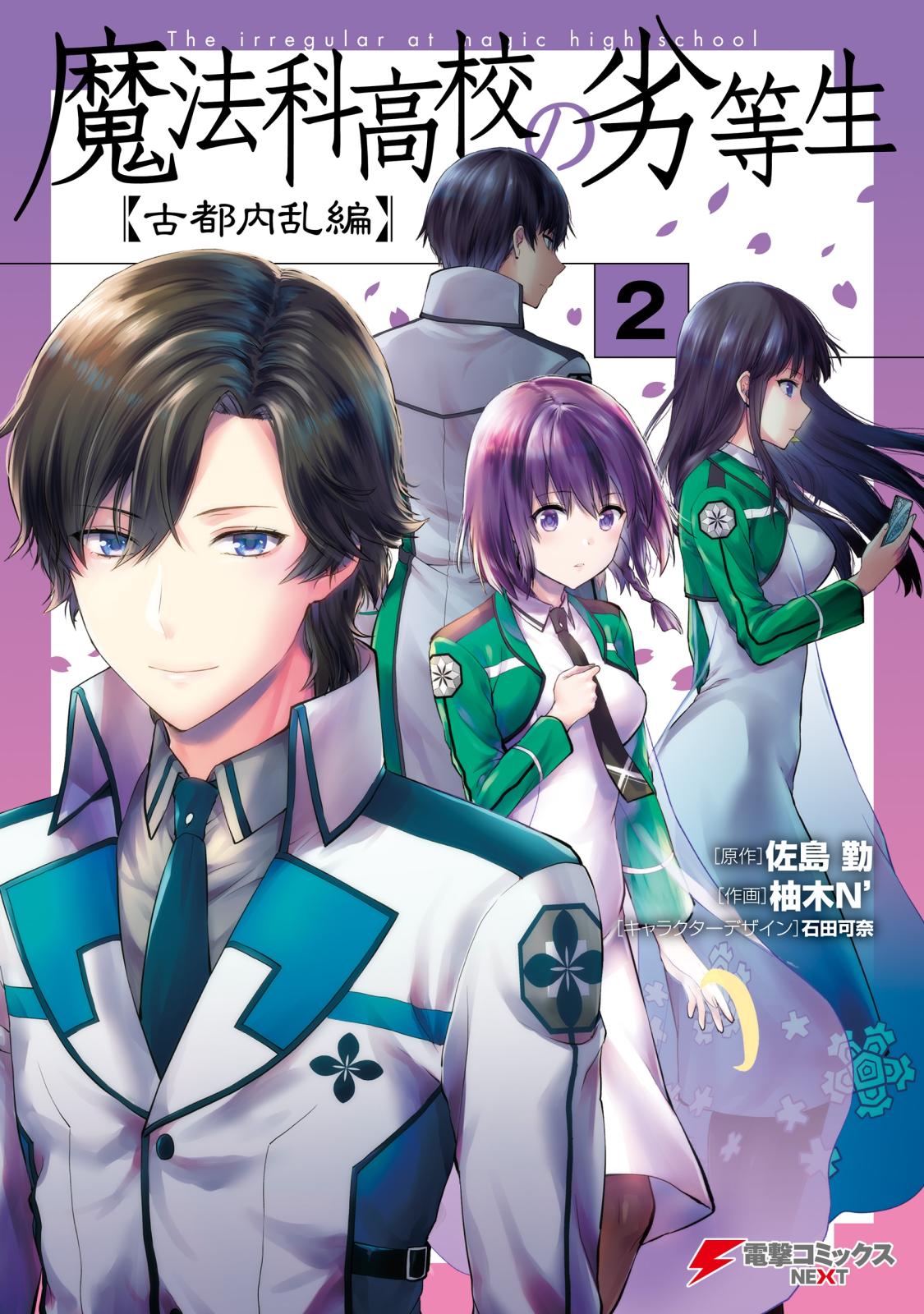 魔法科高校の劣等生 古都内乱編 原作 佐島 勤 作画 柚木ｎ キャラクターデザイン 石田 可奈 電子書籍で漫画 コミックを読むならmusic Jp
