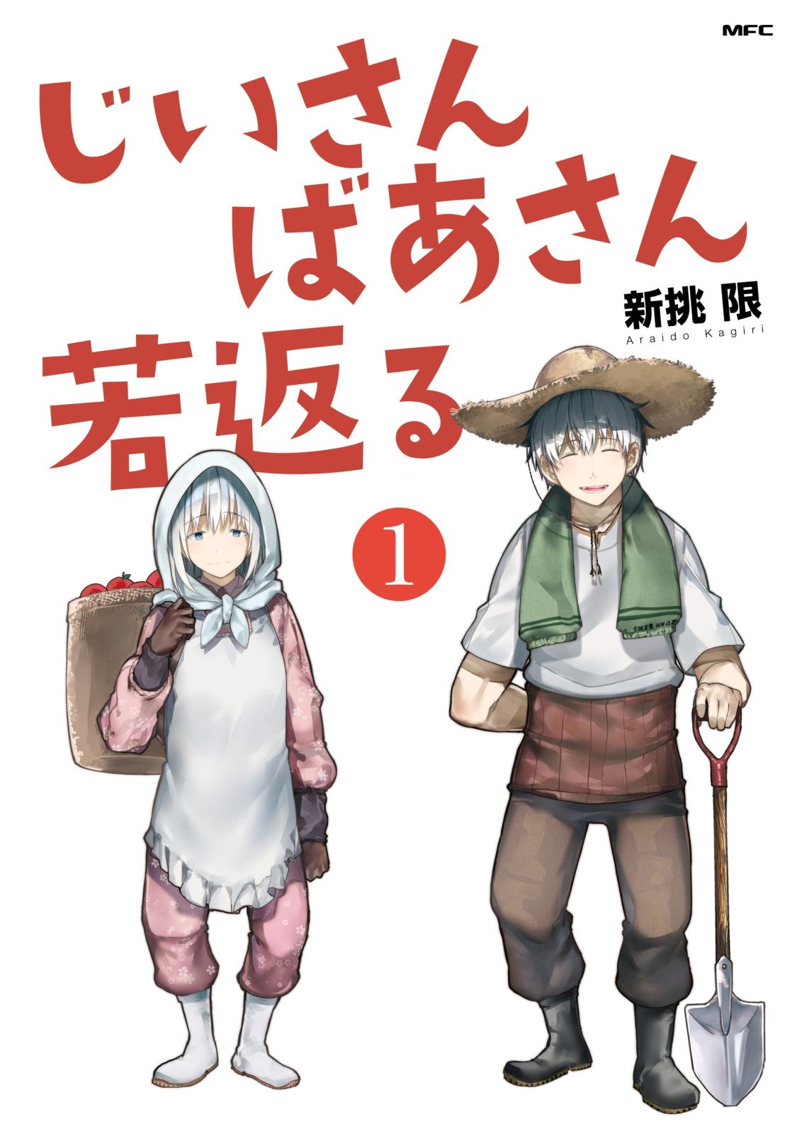 じいさんばあさん若返る 著者 新挑 限 電子書籍で漫画を読むならコミック Jp