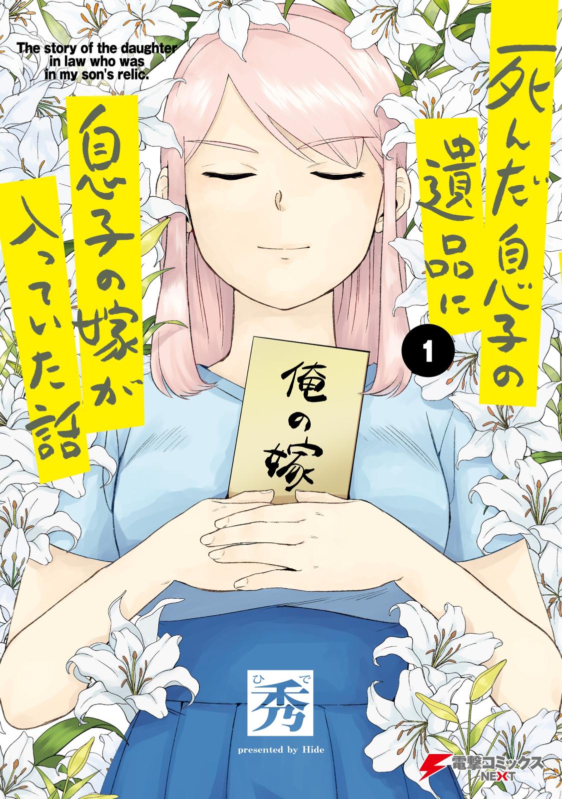 死んだ息子の遺品に息子の嫁が入っていた話１【電子限定特典付き】