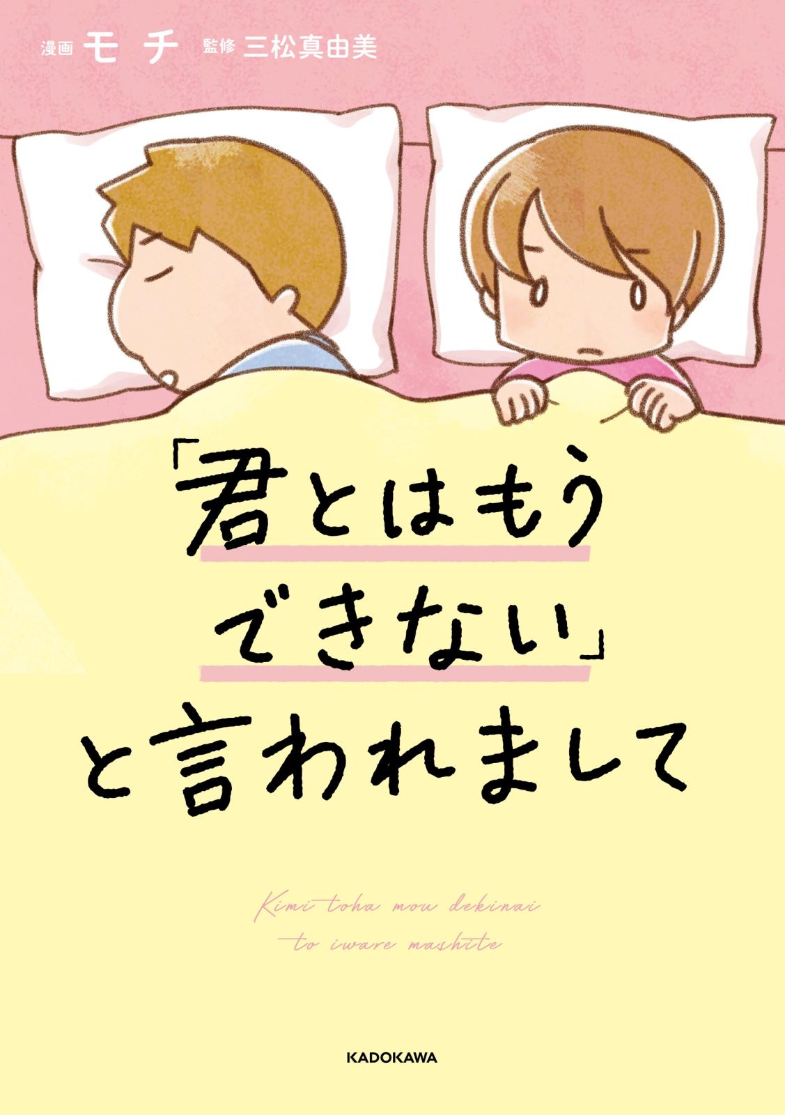 「君とはもうできない」と言われまして