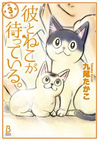 彼とねこが待っている。