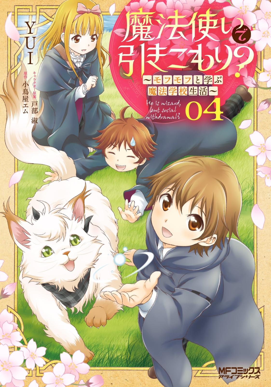 魔法使いで引きこもり？　04～モフモフと学ぶ魔法学校生活～