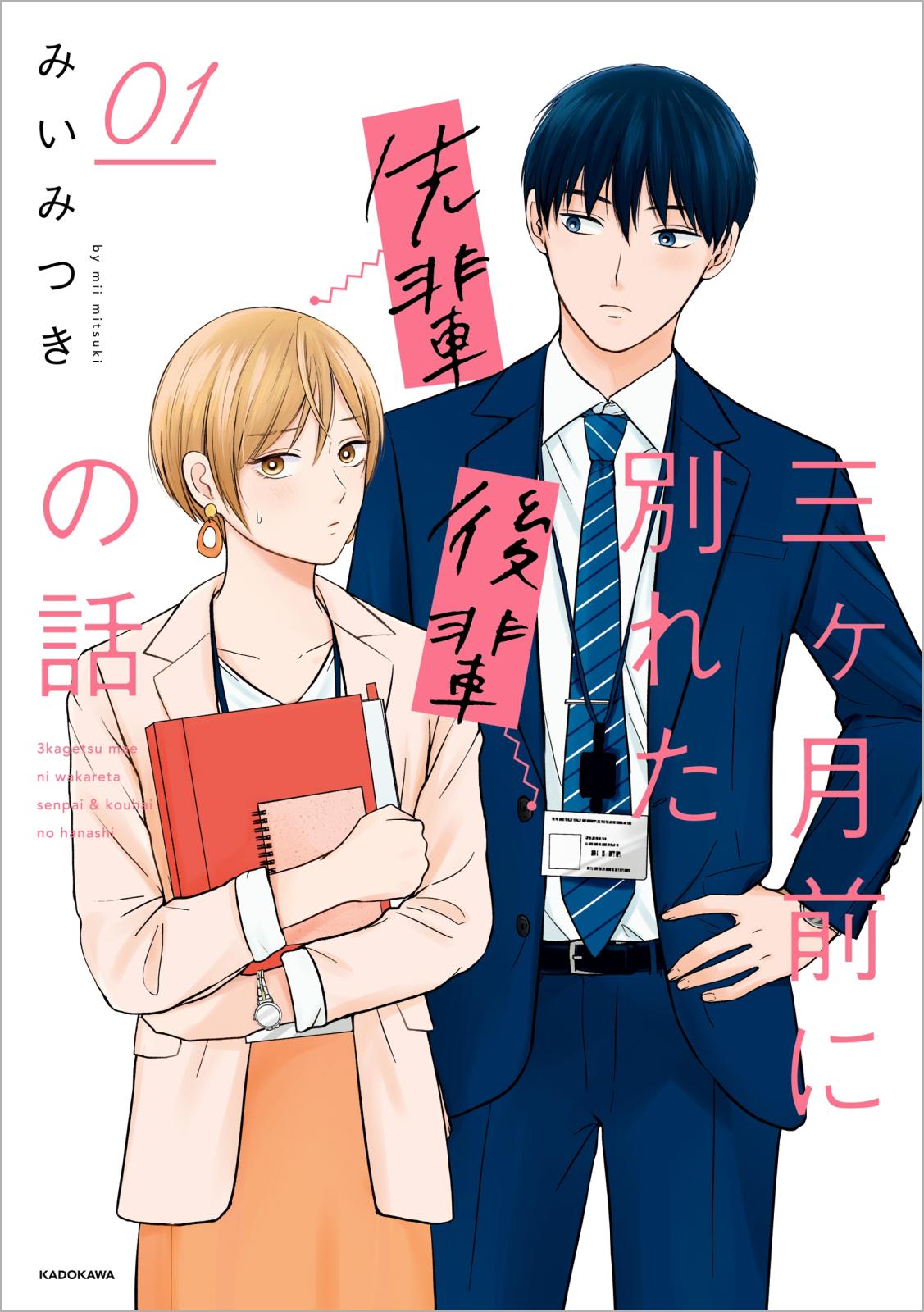 三ヶ月前に別れた先輩後輩の話 01【電子特典付き】