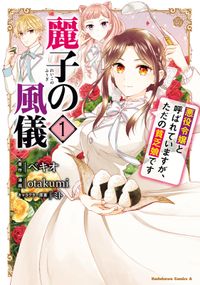 麗子の風儀 悪役令嬢と呼ばれていますが ただの貧乏娘です 漫画 Otakumi 原作 ベキオ キャラクター原案 ミト 電子書籍 で漫画 マンガ を読むならコミック Jp