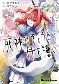 東方Project二次創作シリーズ　切れぬ牌などあんまりない！