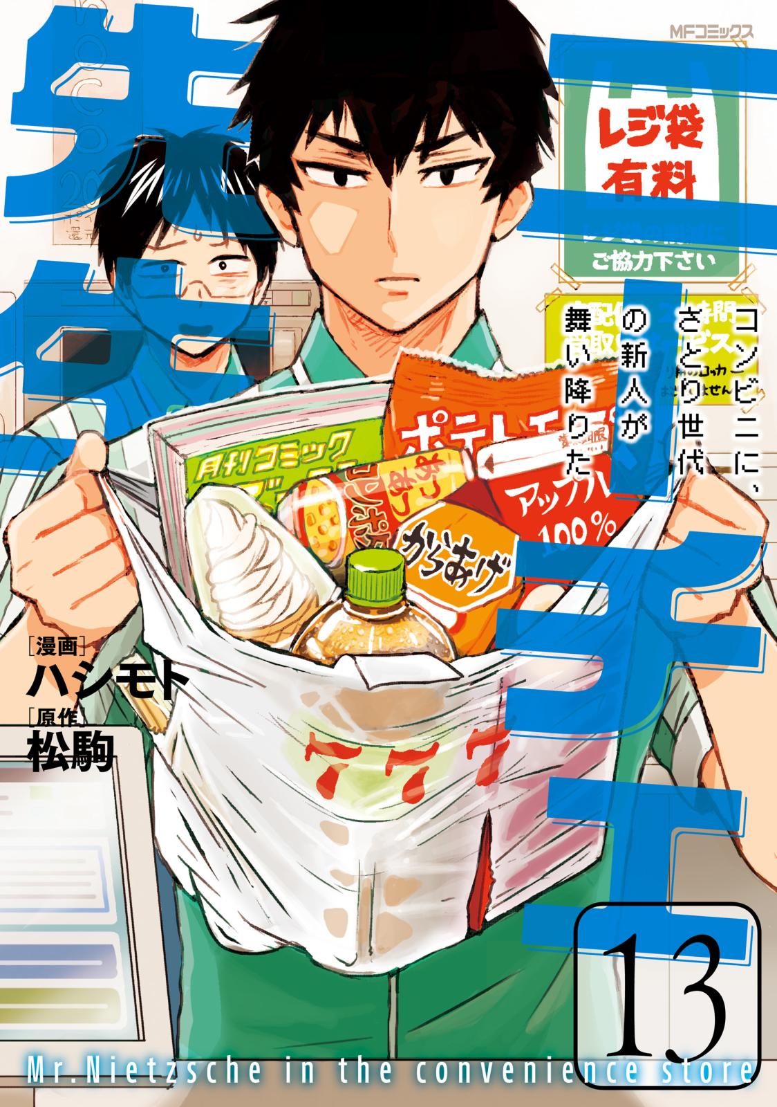 ニーチェ先生～コンビニに、さとり世代の新人が舞い降りた～ 13